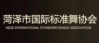 菏泽市国际标准舞协会.jpg